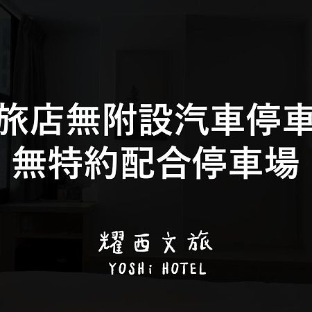 Yoshi Hotel - Tainan Station Branch Экстерьер фото